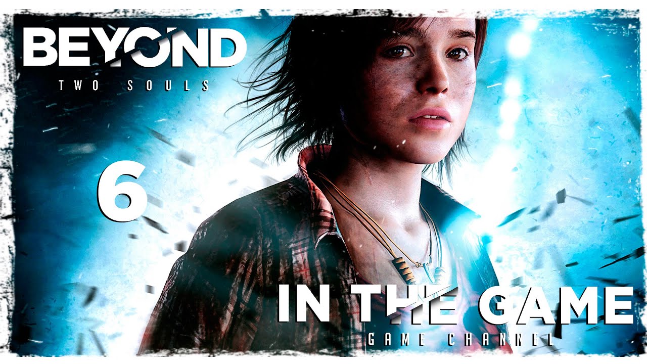 Beyond: Two Souls / За гранью: Две души - Прохождение #6 [Бездомные]