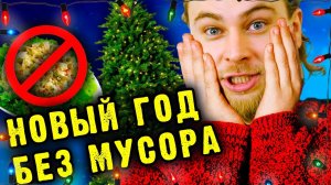 НОВЫЙ ГОД БЕЗ МУСОРА | Эко-подарки на Новый Год - Сортировочная