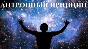 АНТРОПНЫЙ ПРИНЦИП
