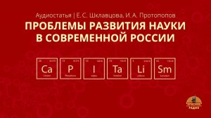 Проблемы развития науки в современной России. Е. С.  Шклавцова, И. А. Протопопов. Аудиостатья.