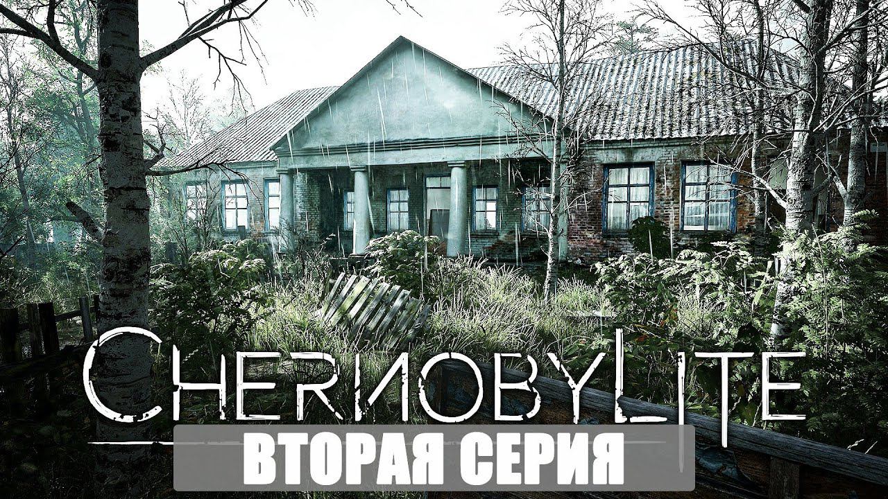 CHERNOBYLITE - СОБИРАЕМ УЛИКИ ( 2 серия )