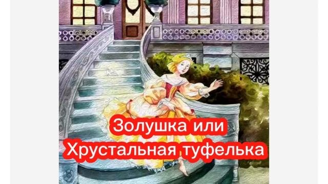 Золушка или Хрустальная туфелька #сказка #сказки #сказкионлайн #сказкинаночь#аудиокниги #аудиосказк