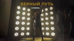 Chiera - Верный путь (prod. by Yasakov)