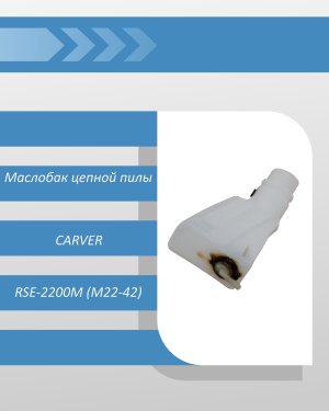 Маслобак цепной пилы CARVER RSE-2200М (М22-42)