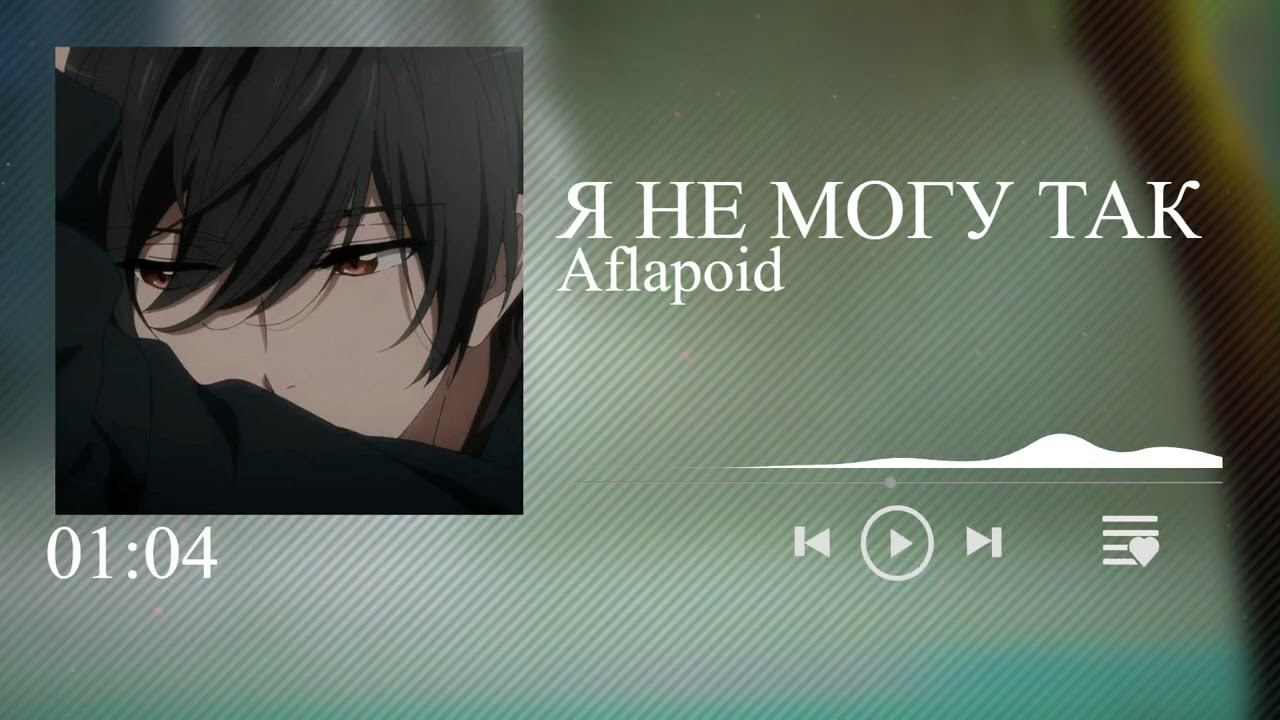 Aflapoid - Я НЕ МОГУ ТАК смотреть онлайн