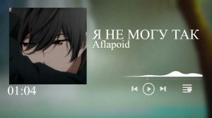 Aflapoid - Я НЕ МОГУ ТАК