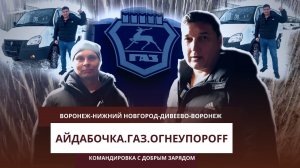 Айдабочка.Газ.ОгнеупорOFF.Вторая командировка с добрым зарядом.