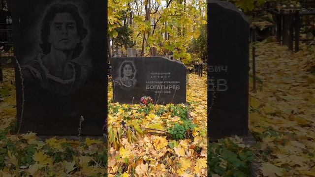 Могила танцора Большого театра Александра Богатырева