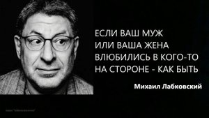 Если ваш муж или ваша жена влюбились в кого-то на стороне – как быть Михаил Лабковский