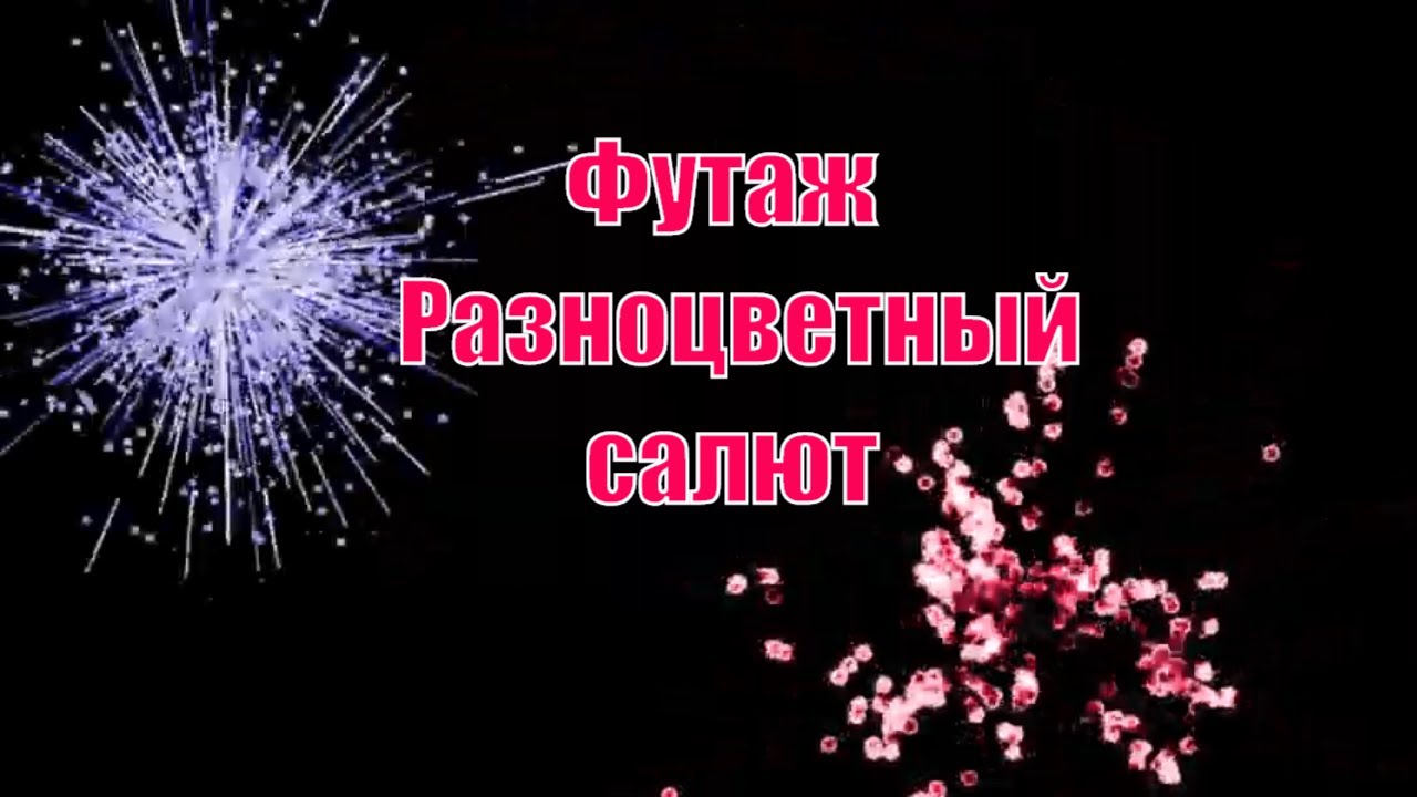 Салют на прозрачном фоне видео