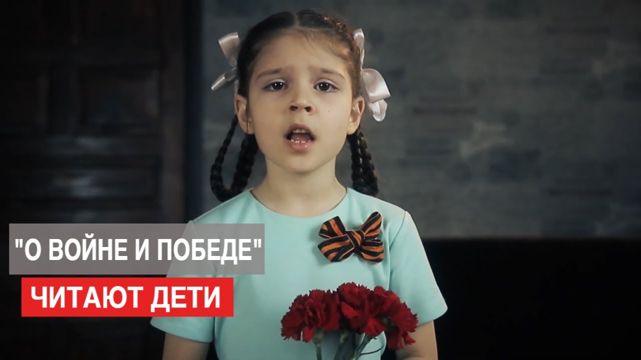 СТИХИ О ВОЙНЕ ЧИТАЮТ ДЕТИ СТИХОТВОРЕНИЕ КО ДНЮ ПОБЕДЫ 9 МАЯ 77 ЛЕТ ДО СЛЁЗ КОНКУРС ЧТЕЦОВ ПРО ВОЙНУ