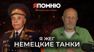 Я жег немецкие танки