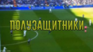 Как выбрать позицию в футболе?/Ошибки при выборе позиции!