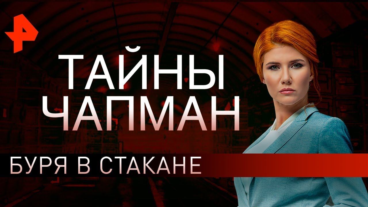 Буря в стакане. Тайны Чапман (30.08.2019).