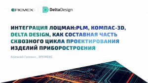 Интеграция ПО АСКОН и Delta Design, как составная часть сквозного цикла проектирования изделий РЭА