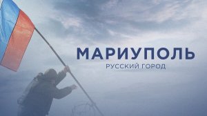 Мариуполь. Русский город // Война за Донбасс