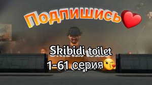 ➡️СКИБИДИ ТУАЛЕТ 1 - 61 СЕРИЯ ???OMG?