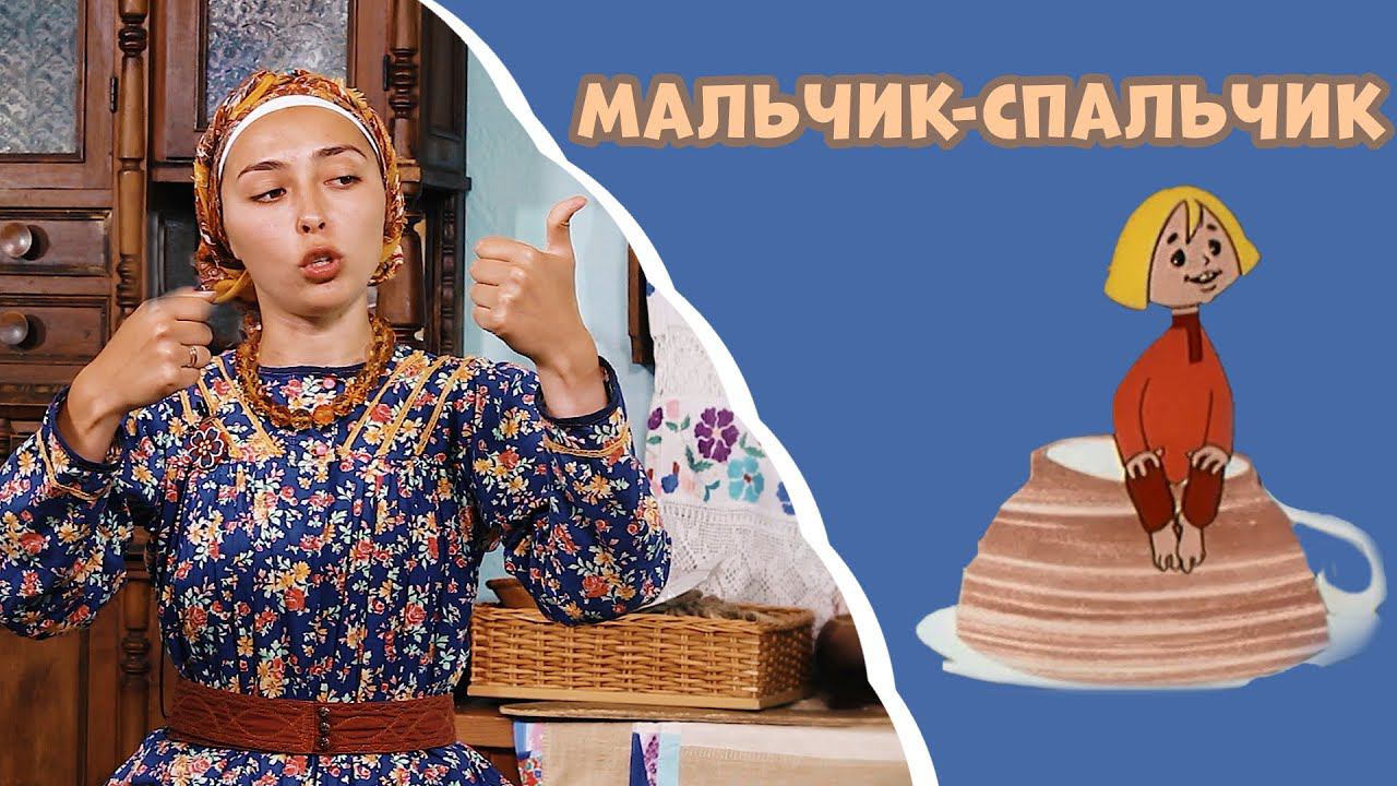 Пальчиковые игры для детей от 2 до 5 лет | Мальчик с пальчик