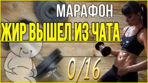 Жир вышел из чата 0  ВСЕ О МАРАФОНЕ ЗДЕСЬ