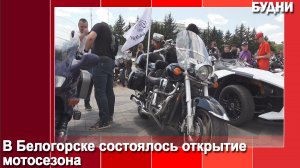 В Белогорске состоялось открытие мотосезона