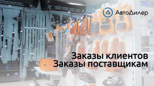 Заказы клиентов, Заказы поставщикам. АвтоДилер – Программа для автосервиса и СТО.