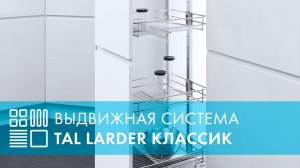 Система TAL LARDER-CLASSIC, выдвижной фасад