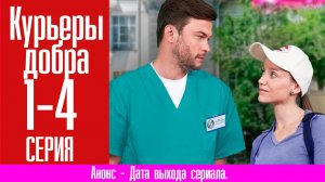 Курьеры добра 1,2,3,4 серия (сериал мелодрама) Премьера 2024