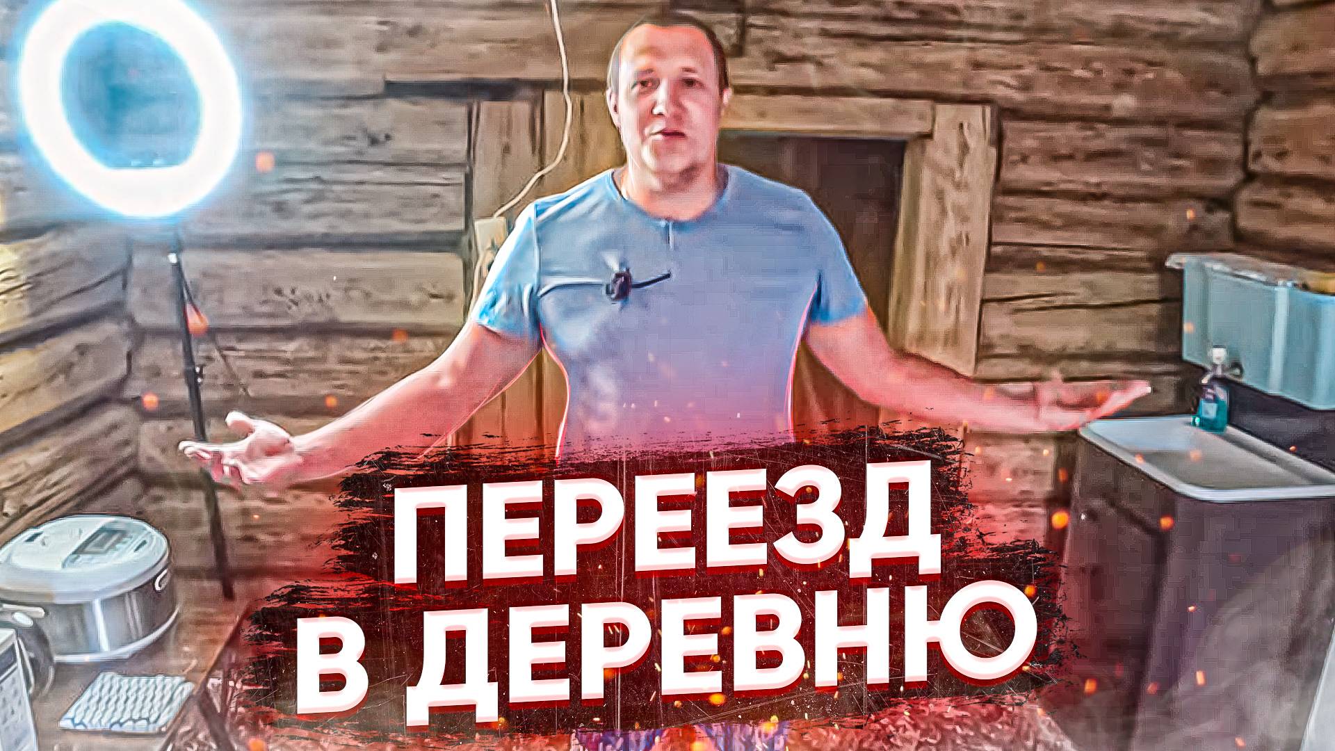 Переехали жить в деревню и только рады
