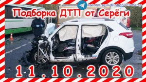ДТП Подборка на видеорегистратор за 11 10 2020 Октябрь