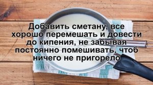 КАК ПРИГОТОВИТЬ БЕФСТРОГАНОВ ИЗ ПЕЧЕНИ? Вкусный бефстроганов из говяжьей печени со сметаной