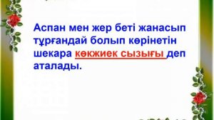 Көкжиек .Дүниетану 2-сынып