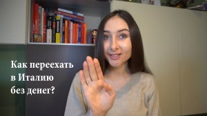 Как переехать в Италию без денег? Спойлер - никак!