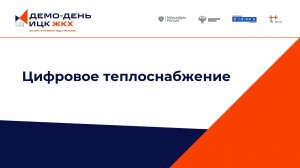 Цифровое теплоснабжение