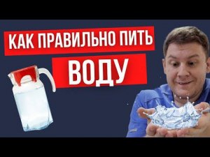 ВОДА.Как правильно пить ВОДУ