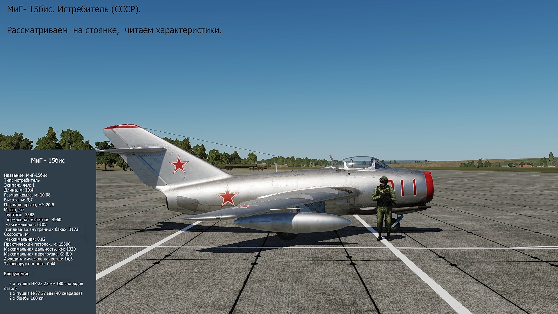 МиГ-15бис. Истребитель (СССР). Симулятор DCS World. Рассматриваем на стоянке, читаем характеристики