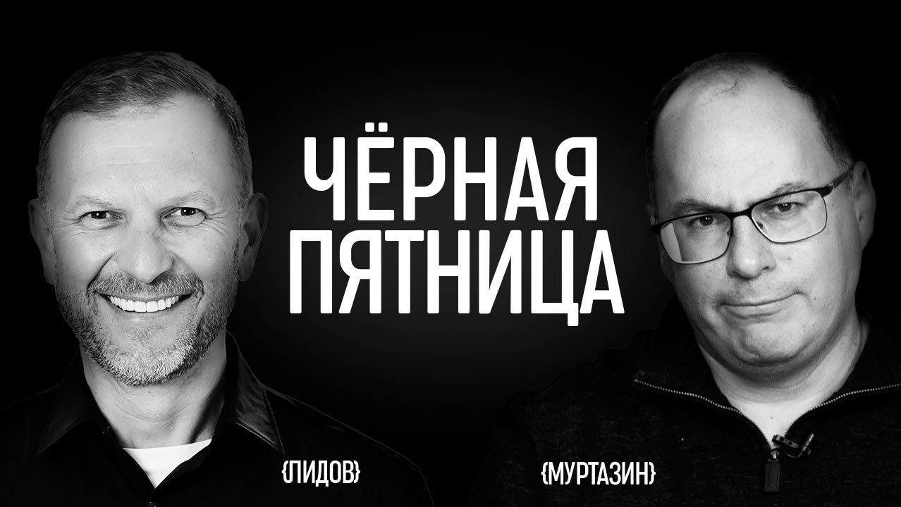 Петр Лидов и Эльдар Муртазин. Влияние "Яндекса", транснациональные компании, гибридная война