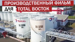 Корпоративный фильм Тотал Восток. Как снять фильм о компании?