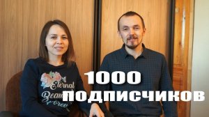 1000 подписчиков / Монетизация / Наши планы / Поляковы