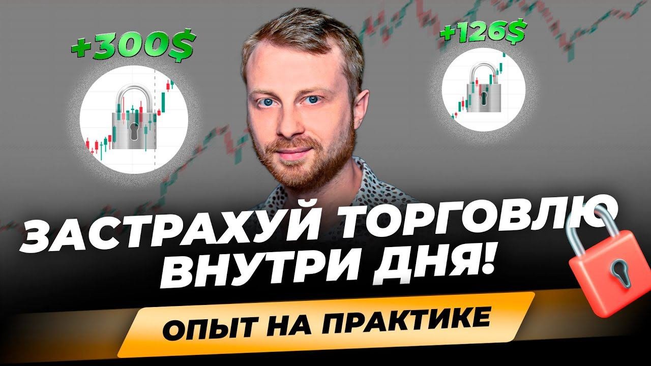 Как уменьшить РИСКИ внутридневного трейдинга? Интрадей торговля, грамотное распределение депозита