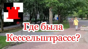 Кессельштрассе в Кёнигсберге, где это в Калининграде?