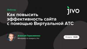 Как повысить эффективность сайта с помощью Виртуальной АТС.mp4