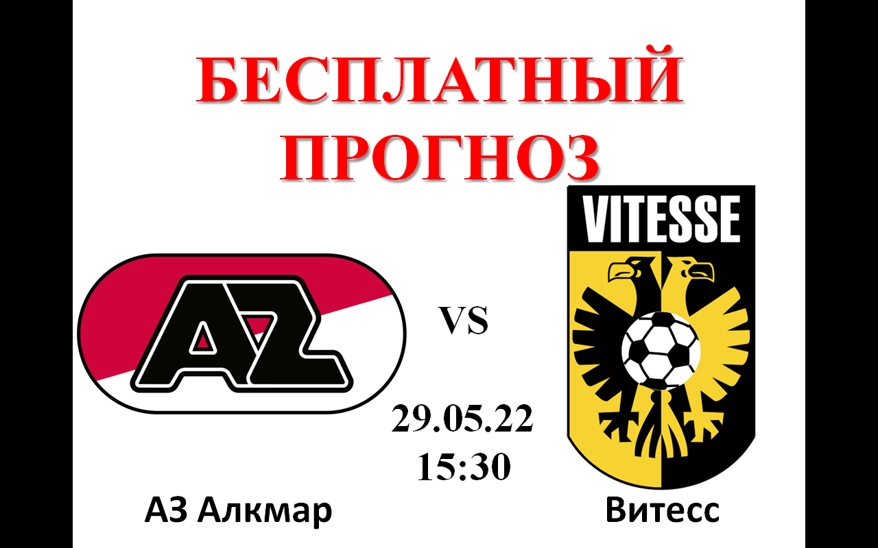Витесс аз Алкмар прогноз. Аз Витесс 2. Витесс а3 Алкмар прогноз. Лацио аз Алкмар прогноз.