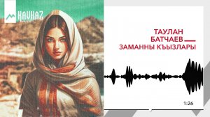 Таулан Батчаев - Заманны къызлары | KAVKAZ MUSIC