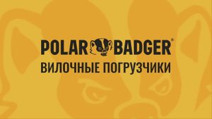Вилочные погрузчики Polar Badger