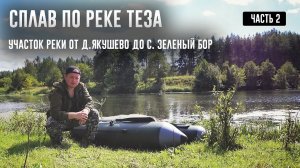 Сплав по реке Теза. Часть 2. Участок реки от д. Якушево до с. Зеленый Бор