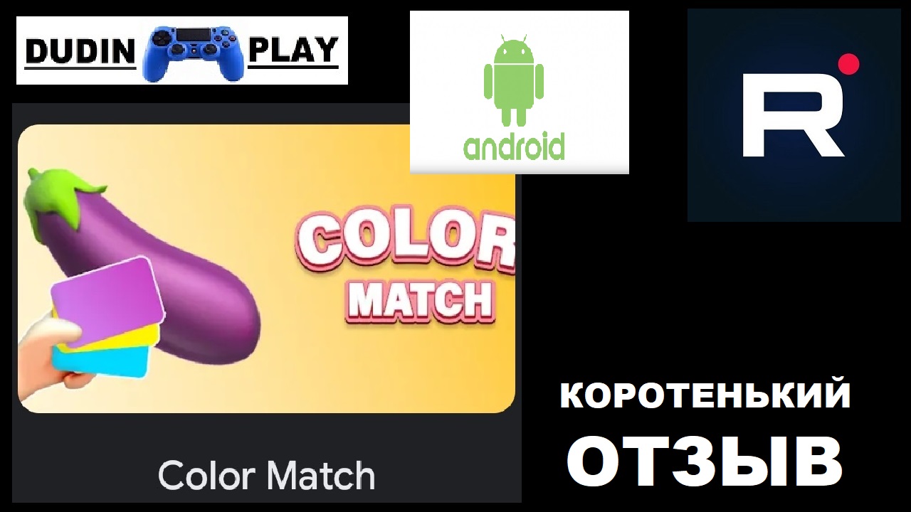 COLOR MATCH (ANDROID/2021/SUPERSONIC STUDIOS LTD/КАЗУАЛЬНЫЕ) - КОРОТЕНЬКИЙ ОТЗЫВ