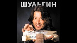 Александр Шульгин - Поезд (представляет Егорова Алевтина)