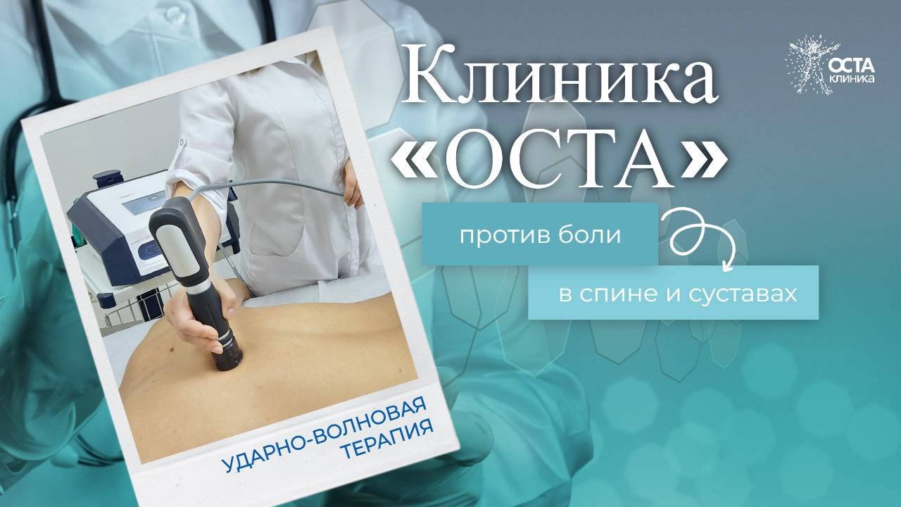 Ударно-волновая терапия против боли в суставах и спине