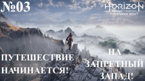 ''Horizon Forbidden West'' №03 ПУТЕШЕСТВИЕ НАЧИНАЕТСЯ! НА ЗАПРЕТНЫЙ ЗАПАД! (720p)