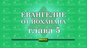 Евангелие от Йоханана - глава 5